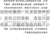 娃哈哈集团：又发紧急声明！新愁旧怨难解，遗留问题很多，宗馥莉面临内耗不少