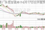 注意！永信至诚将于6月17日召开股东大会