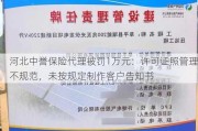 河北中誉保险代理被罚1万元：许可证照管理不规范，未按规定制作客户告知书