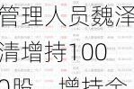 汉商集团高级管理人员魏泽清增持1000股，增持金额6950元