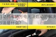 自动挡车辆亏电无法启动的解决方法是什么？