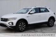 大众汽车10万元左右SUV有哪些？