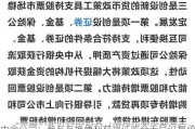 中金公司：参与互换便利获得***无异议复函