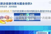 西瓜大降价：全国批发均价较一个月前降超三成