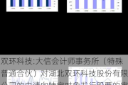 双环科技:大信会计师事务所（特殊普通合伙）对湖北双环科技股份有限公司的申请向特定对象发行股票的审核问询函的回复