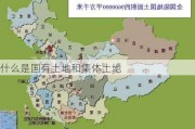 什么是国有土地和集体土地