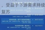 中国银河给予兆易创新推荐评级，“存储+MCU+传感”平台公司，受益于下游需求持续复苏