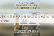 1100多位中德商界人士参与这次会议 他们说“我们离不开中国”