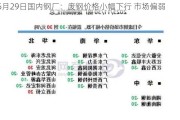 5月29日国内钢厂：废钢价格小幅下行 市场偏弱