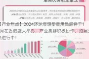 【行业焦点】2024环球***婴童用品展将于10月在香港盛大举办，产业集群积极协作，招展火热进行中！