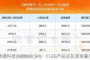 鼎通科技(688668.SH)：112G产品正在逐渐量产