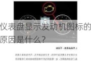 仪表盘显示发动机图标的原因是什么？