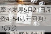 摩比发展6月21日斥资4154港元回购2.8万股