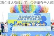 这家企业太有魄力了，今天举办千人盛事