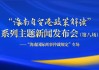 海南自贸港：7 月 1 日施行国际商事仲裁规定