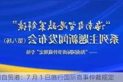 海南自贸港：7 月 1 日施行国际商事仲裁规定