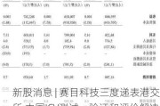 新股消息 | 赛目科技三度递表港交所 中国ICV测试、验证和评价解决方案行业的最大市场参与者