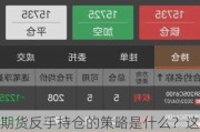 期货反手持仓的策略是什么？这种策略对市场有什么风险和决策？