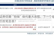 华创证券信誉“担保”保代重大违规，下一个能力定资格的败笔是谁？