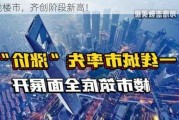 一线楼市，齐创阶段新高！