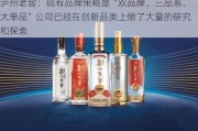 泸州老窖：现有品牌策略是“双品牌、三品系、大单品”公司已经在创新品类上做了大量的研究和探索