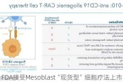 FDA接受Mesoblast“现货型”细胞疗法上市申请