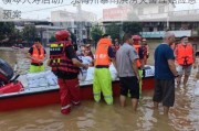 横琴人寿启动广东梅州暴雨洪涝灾害理赔应急预案