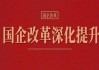 国资委发声！事关新一轮国企改革、央企科技创新