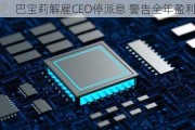 巴宝莉解雇CEO停派息 警告全年盈利逊预期