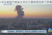 以军空袭黎巴嫩真主党在贝鲁特南郊多个军事设施