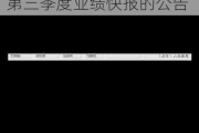 上海沿浦:上海沿浦金属制品股份有限公司2024年第三季度业绩快报的公告