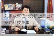 刘家成就任北交所上市公司安达科技董事