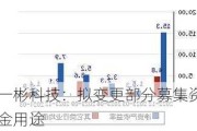 一彬科技：拟变更部分募集资金用途