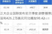 正大企业国际发布前三季度业绩 股东应占溢利426.2万美元同比增加98.42%