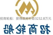 招商轮船：获得政府补助3232.8万元