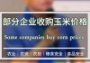 嘉吉玉米收购价上调：华北玉米价格波动中看涨