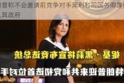 特朗普称不会邀请前竞争对手黑利和前国务卿蓬佩奥加入其政府