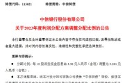 中信银行：2023年度利润分配方案调整为每10股派发现金股息为3.261元