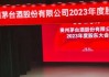 五粮液2023年年度股东大会火爆 参会人数超1000人