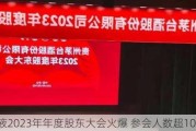 五粮液2023年年度股东大会火爆 参会人数超1000人