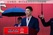 吉华集团：聘任吴爱军担任公司总经理