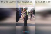 长沙女交警用甜美声音提醒违停，网友点赞人性化执法