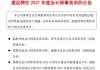 中国中铁(00390)拟聘请德勤华永会计师事务所(特殊普通合伙)为2024年度内部控制审计机构