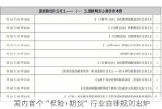 国内首个“保险+期货”行业自律规则出炉