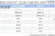 吉大通信(3005***.SZ)拟10股派0.040112元 于7月9日除权除息