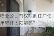 物业公司有权限制住户使用壁挂太阳能吗？