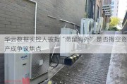 华云数据实控人被指“滞留海外” 是否掏空资产成争议焦点