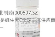 东北制药(0005***.SZ)：是维生素C全球主流供应商之一