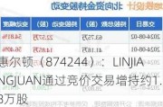 惠尔顿（874244）：LINJIANGJUAN通过竞价交易增持约1.18万股