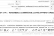 信达证券又一例“违法失信”，不适当人选“戴罪立功”？